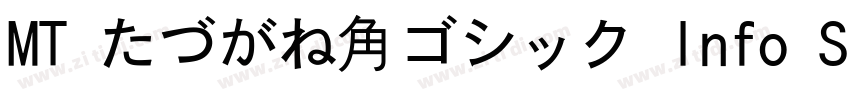 MT たづがね角ゴシック Info St字体转换